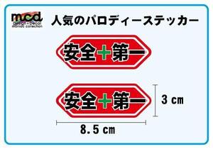 パロディーステッカー 安全第一 2枚セット 8.5cm幅 赤 ヘルメット セーフティステッカー バイク ヘルメット 工場 工事現場