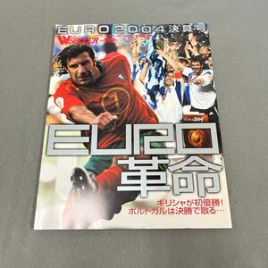 ワールドサッカーマガジン◎別冊夏季号◎平成16年8月15日発行◎サッカー◎EURO2004◎ギリシャ◎ポルトガル