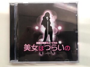 ★　【CD 話題の韓国ミュージカル 美女はつらいの 2011年】116-02401