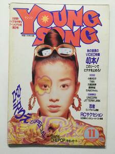  YoungSongヤングソング 1990年(平成2年)11月号 月刊明星付録●久保田利伸 小泉今日子 高岡早紀 竹内まりあ 宮沢りえ ほか [管A-60] 