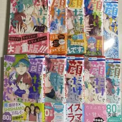 顔だけじゃ好きになりません　1〜10巻