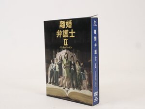 DVD BOX 離婚弁護士Ⅱ / 2 / ハンサムウーマン / 天海祐希 / 瀬戸朝香 / 片瀬那奈 / テレビドラマ / 現状品