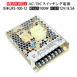 ★送料無料 新品★スイッチング電源 MeanWell LRS-100-12 変圧器 12V 100W 8.5A AC100-200V コンバーター