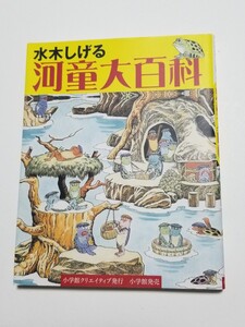 水木しげる河童大百科　水木しげる　小学館　2017年初版第1刷