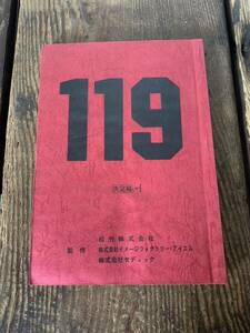 119 決定稿 台本 監督 主演 竹中直人 鈴木京香 赤井英和 浅野忠信