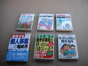 『保管』本 雑誌,6冊 個人事業の始め方 小さい店のつくり方,沢 良助 萩原広行 大友幸由紀夫 石野誠一　　　e-