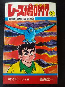 飯森広一『 レース鳩0777　2巻 』　秋田SCC 1980年 12版　古本