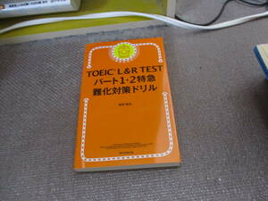 E TOEIC L&R TEST パート1・2特急 難化対策ドリル (TOEIC TEST 特急シリーズ)2017/4/14 森田鉄也