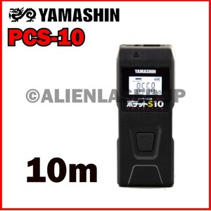 送料無料 山真 ヤマシン YAMASHIN レーザー距離計 レッド ポチットS10 PCS-10