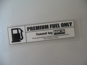 ラスト品●ＨＫＳ製／ 正規・ＨＫＳ PREMIUM FUEL ONLY・ステッカー 白 ／非売・新品●