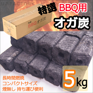 【BBQ（バーベキュー）用オガ炭！5kg】★長時間燃焼持続、煙や臭い少なく、コンパクトサイズで持ち運びも便利♪