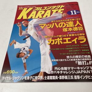 月刊フルコンタクト KARATE vol 141号 1998年11月特集1.マッハの達人 塚本徳臣 2.カポエィラ 円心会館 他　福昌堂