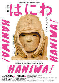 挂甲の武人 国宝指定50周年記念 特別展「はにわ」東京国立博物館／販促用フライヤー2部セット／送180