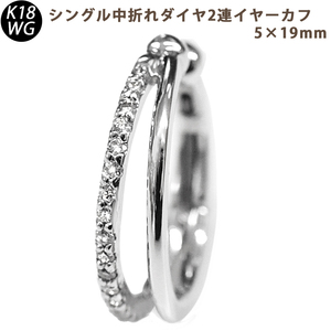 K18WG ダイヤモンド 2連 中折れイヤーカフ 片耳 5×19mm 18金ホワイトゴールド 0.15ct 1個 【sm14】シングル メンズ 送料無料