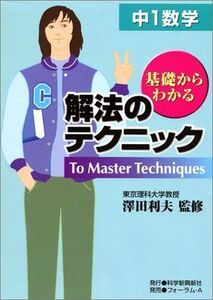 [A01432583]解法のテクニック 中1数学 テクニック編集部