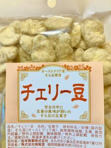 【チェリー豆　3袋セット】　しょうがそら豆　豆菓子　おつまみ　おやつ　お茶請け　お菓子　和菓子　