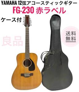 ☆送料無料 良品 YAMAHA ヤマハ 12弦 アコースティックギター FG-230 ケース付 赤ラベル