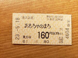 ★切符★東武鉄道★おもちゃのまち★平成23年5月18日★