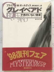 グレイベアド‐子供のいない惑星　Greybeard　ブライアン・W・オールディス：著　深町眞理子：訳　創元SF文庫　1998年11月6日再版