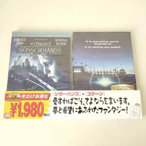 DVD 未開封 A087 シザーハンズ コクーン DVD2枚組 初回生産限定 洋画 ファンタジー