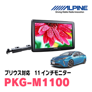 プリウス(50系・H27/12～R4/12)用　アルパイン / PKG-M1100　11インチ・アーム取付け型リアビジョンモニター