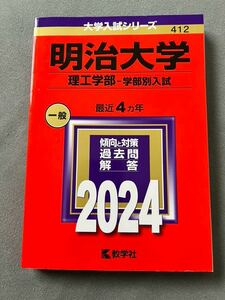 新品　大学入試シリーズ 明治大学 理工学部 学部別入試 赤本 過去問 2024