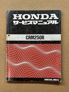 即決 CRM250R サービスマニュアル 整備本 HONDA ホンダ M1222405A