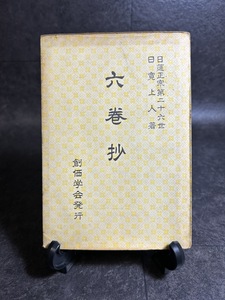 『日蓮正宗第二十六世 日寛上人著 六巻抄 創価学会 昭和36年5月3日再版発行』