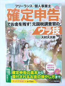 ★未使用 匿名配送★ フリーランス＆個人事業主 確定申告でお金を残す！元国税調査官のウラ技 第10版 大村大次郎 税金 経済