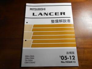 A5882 / ランサー/ LANCER CS2A CS6A CS5A CS5AZ 整備解説書 追補版 