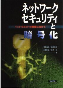 [A01999491]ネットワークセキュリティと暗号化―イントラネットの構築に向けて 菅野 政孝