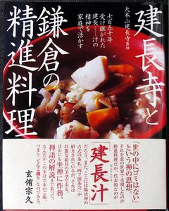 建長寺と鎌倉の精進料理｜季節別献立 和食 けんちん汁 汁物 香物 佃煮 根菜 豆腐 山菜 きのこ 乾物 湯葉 作り方 禅寺 年中行事 歴史#df