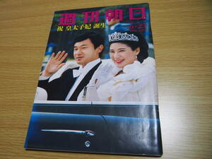 週刊朝日　増大号　平成5年6月25日発行　祝皇太子妃誕生　皇室記事