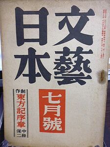 文芸日本　6年7号　吉井勇　大木惇夫　水谷清　尾崎士郎　房内幸成　村雨退二郎　武者小路実篤　大西源一　浅野晃　中務保二　下島連　