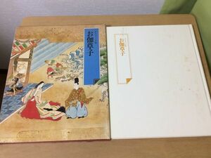 ●K092●お伽草子●円地文子●グラフィック版●日本の古典●浦島太郎俵藤太梵天国鶴の草子花世の姫一寸法師かくれ里ものくさ太郎●即決