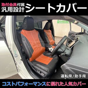 汎用 シートカバー ブラウン フロント 運転席 助手席 2席セット 簡単取付 被せタイプ 30系 50系 プリウス / 11-71