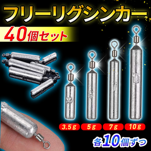 フリーリグ シンカー ダウンショットシンカー 3.5ｇ 5ｇ 7g 10ｇ 40個 おもり 重り ワーム 仕掛け 釣り ブラックバス バス釣り スイベル