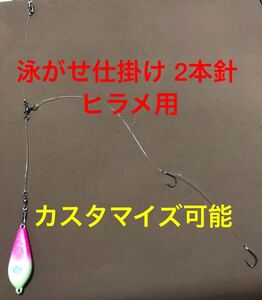 泳がせ仕掛け 2本針 5本セット ヒラメ用