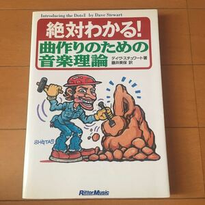 絶対わかる曲作りのための音楽理論