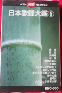 送料180円　未開封　カセット　演歌　歌謡曲 ※歌手本人の歌ではありません 雪椿 大井追っかけ音次郎 お父さんお母さんのプレゼントに