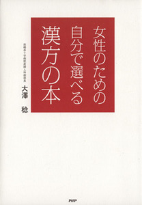 女性のための自分で選べる漢方の本/大澤稔(著者)