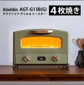 Aladdin アラジン　AGT-G13B グラファイトグリル& トースター　グリーン　新品未使用　