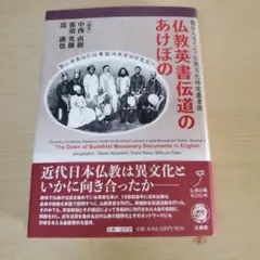 仏教英書伝道のあけぼの