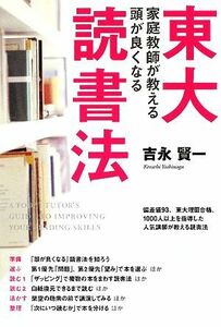 東大家庭教師が教える頭がよくなる読書法／吉永賢一【著】