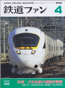 ■送料無料■Z3■鉄道ファン■2000年４月NO.468■特集：大手私鉄の通勤形電車/ＪＲ東日本E231系/ＪＲ九州885系■（概ね良好）