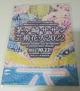 茅ヶ崎サザン芸術花火大会2022　サザンオールスターズ　サザンビーチちがさき　会場配布物　フライヤー