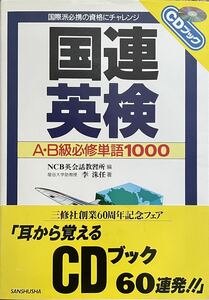 〔5J13C〕CDブック　国連英検A・B級必修単語1000 NCB英会話教習所編　李洙任