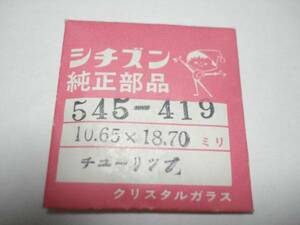 ☆　シチズン　クリスタルガラス　54-5417　純正部品