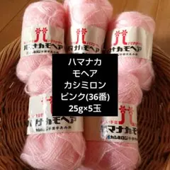 ハマナカ モヘア カシミロン✴️ピンク(36番)✴️25g×5玉