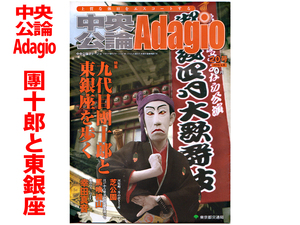 ★中央公論Adagio 20 「九代目團十郎と東銀座を歩く」★東京都交通局